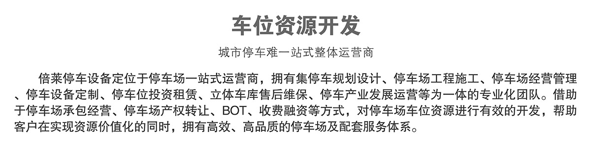 機械車位租賃車位資源開發(fā).jpg