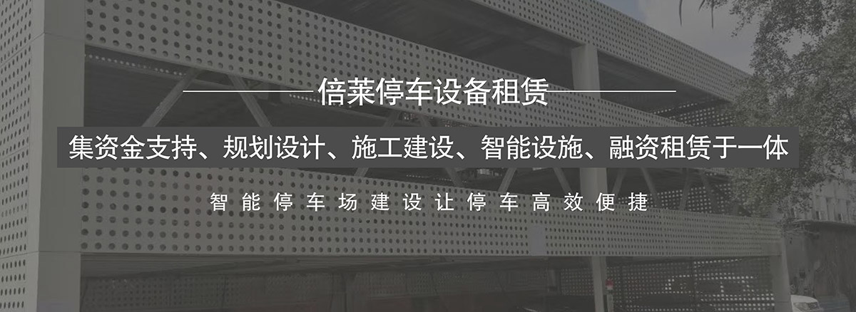 機械車位智能停車場建設(shè)讓停車高效便捷.jpg