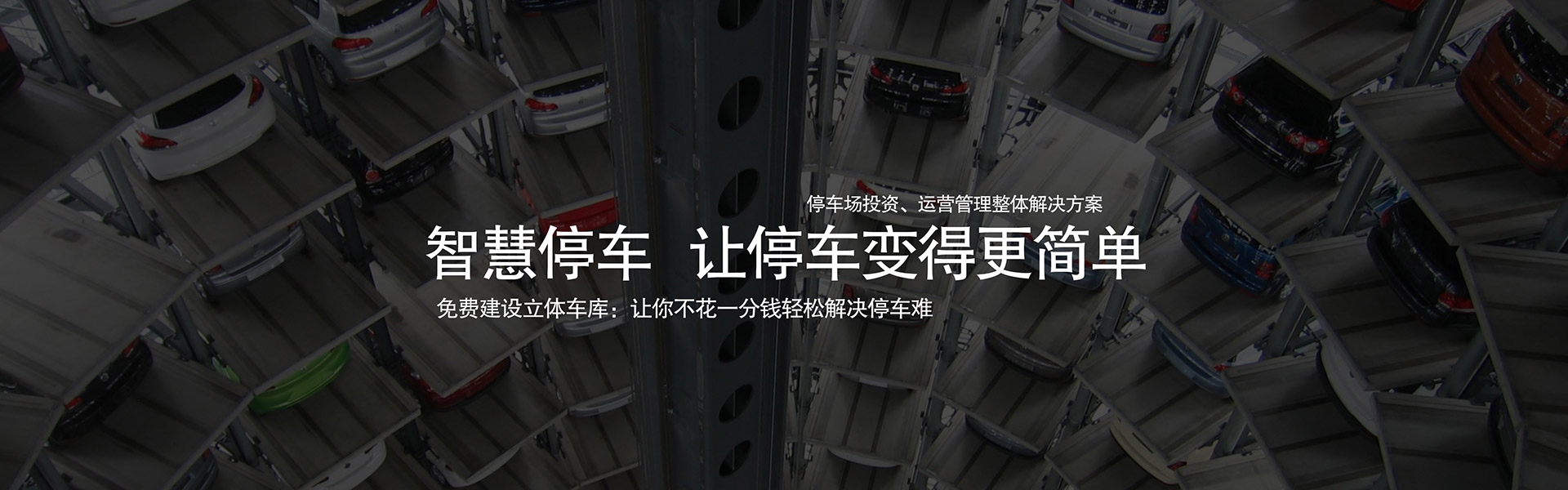 立體車庫(kù)租賃新選擇二層機(jī)械式停車庫(kù)公司合作全指南技術(shù)資料新聞動(dòng)態(tài)