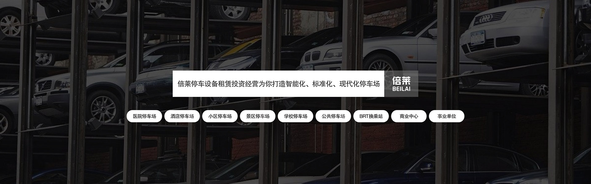 立體車庫租賃新視角：如何租用與采購機(jī)械式立體停車設(shè)備常見問題新聞動態(tài)